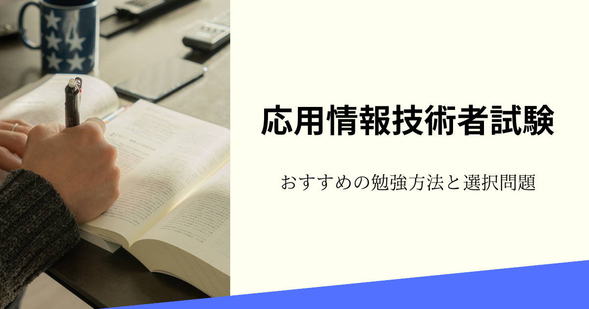 応用情報技術者試験のおすすめの勉強方法と選択問題