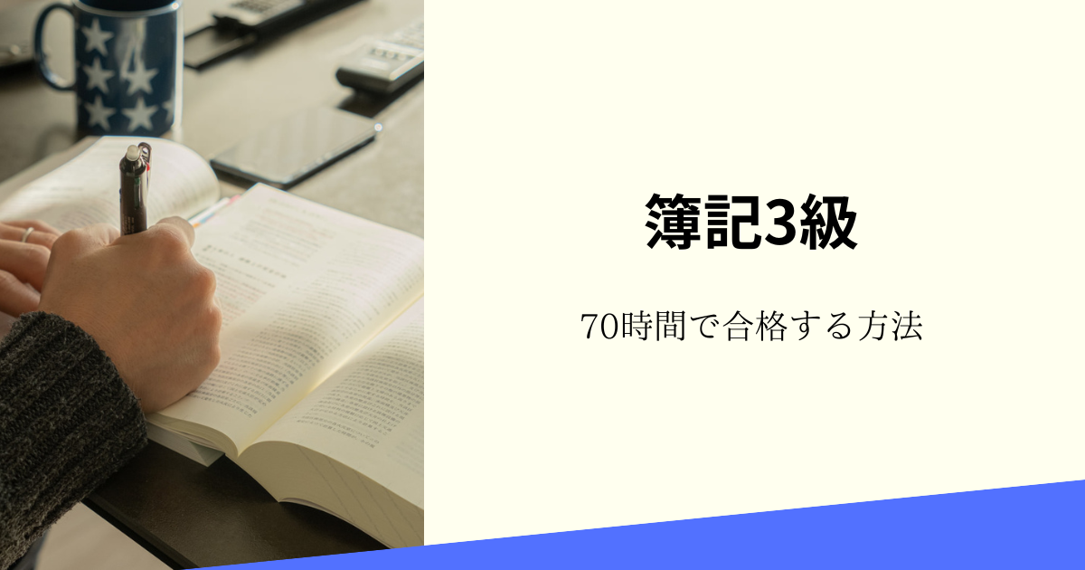 簿記3級の勉強方法