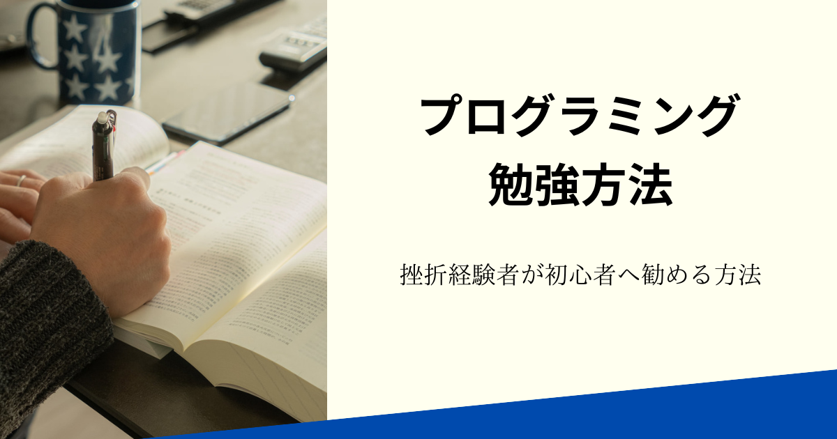 初心者におすすめのプログラミング勉強方法