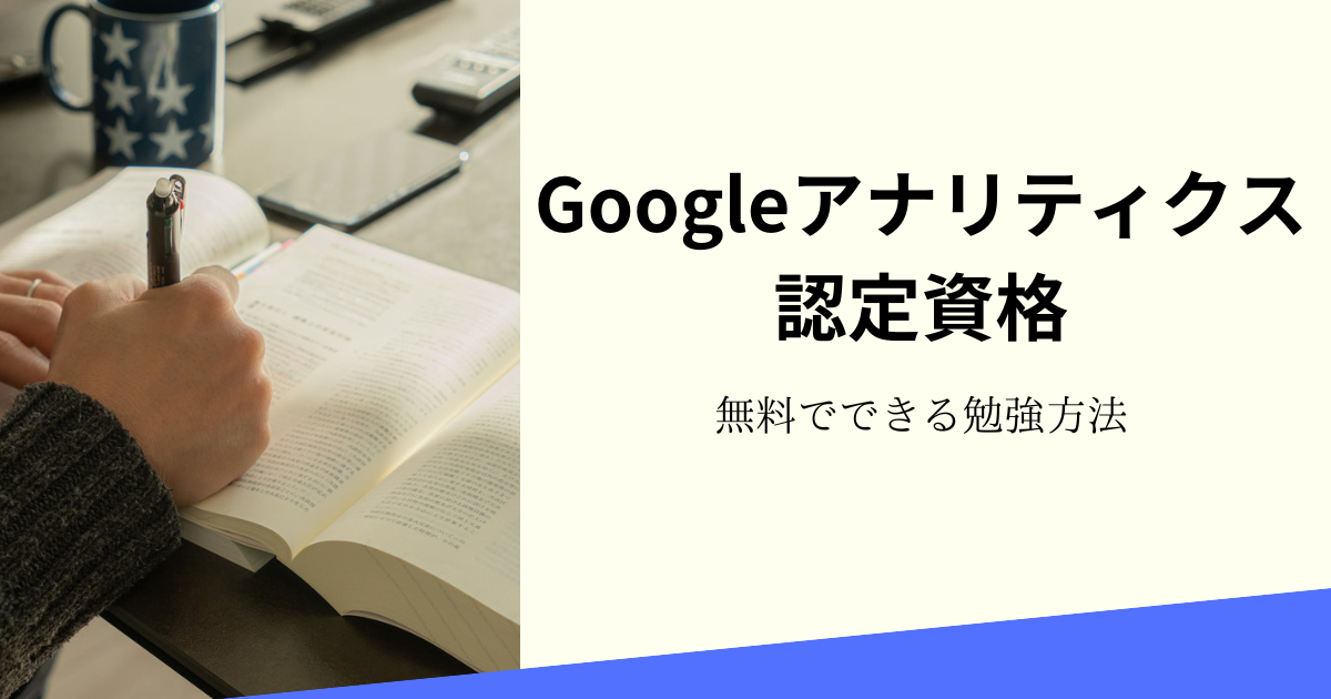 Googleアナリティクス認定資格の勉強方法