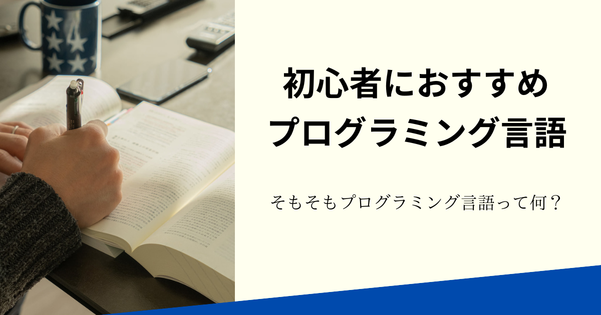 初心者におすすめのプログラミング言語