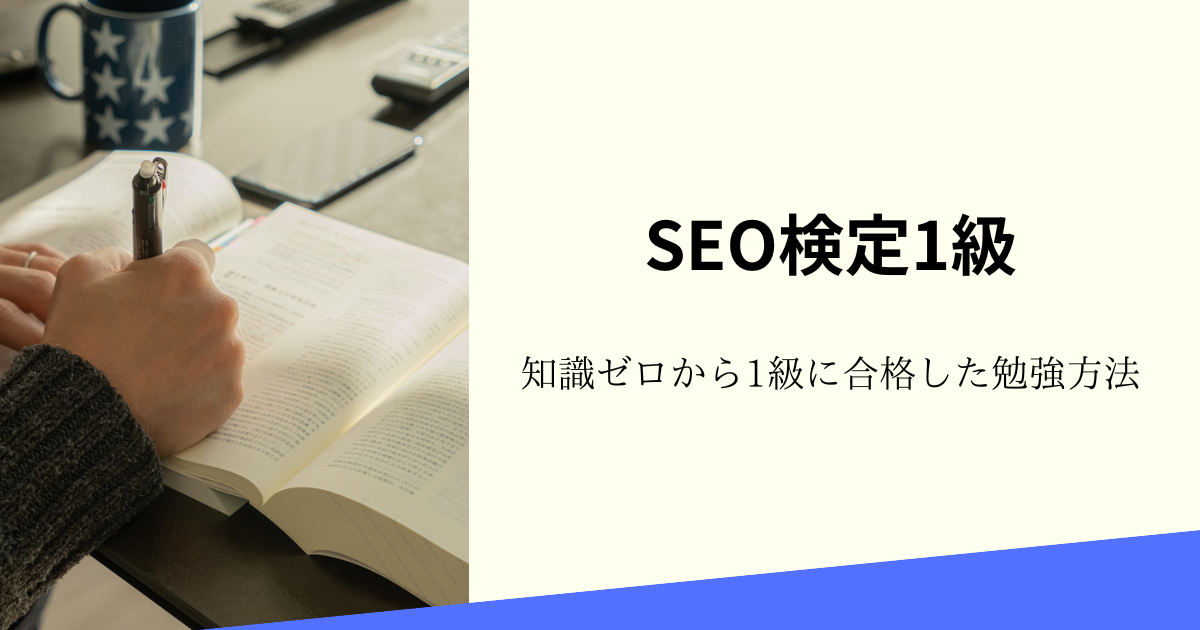 SEO検定1級の勉強方法