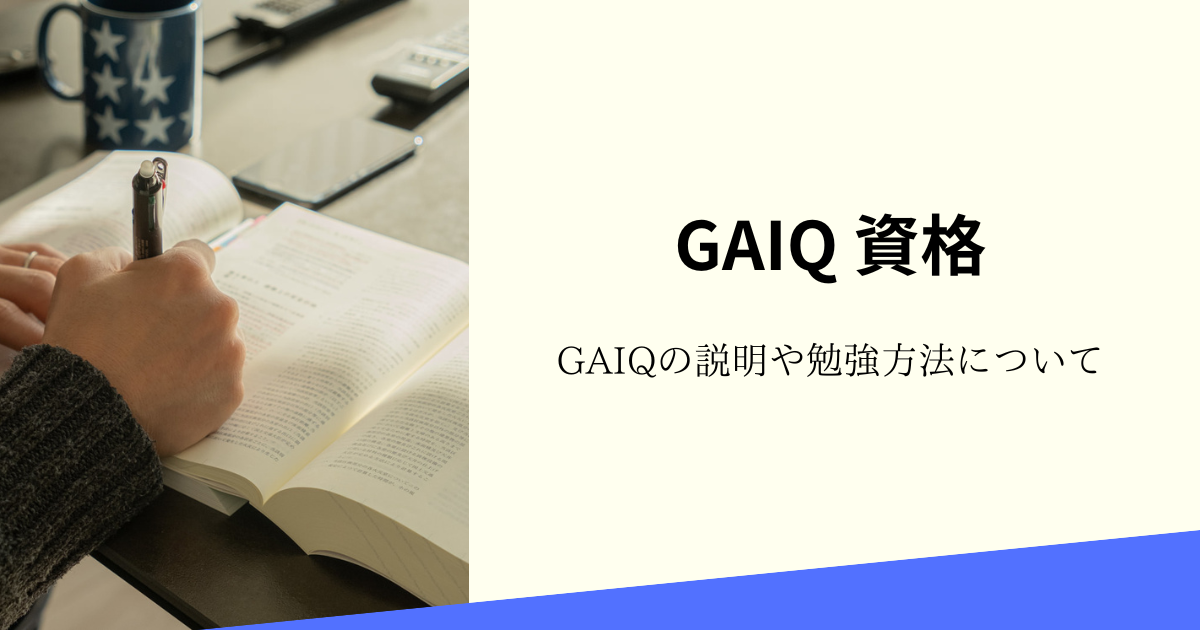 GAIQの資格