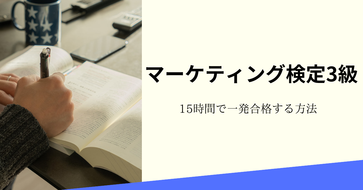 マーケティング検定3級