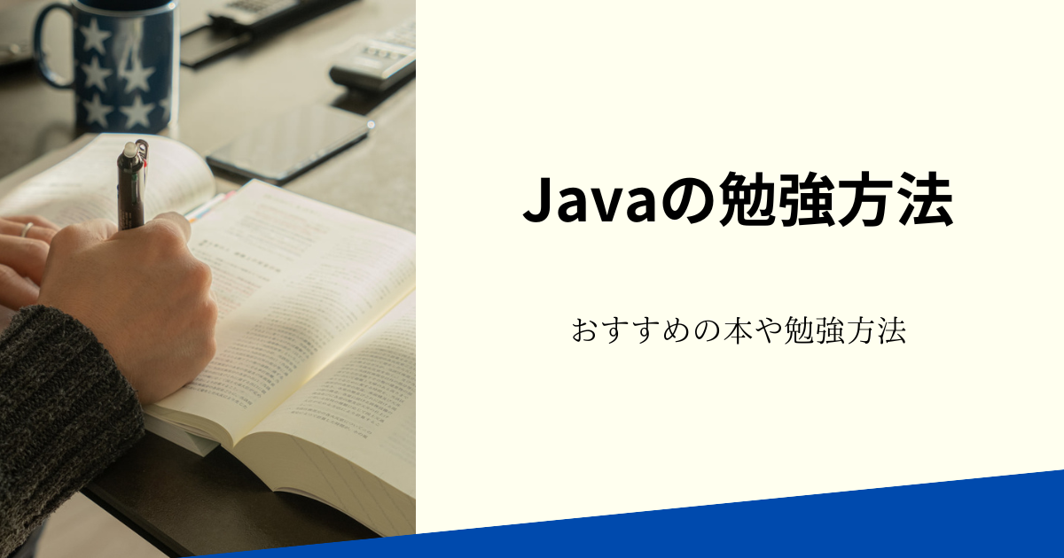 Javaの勉強方法