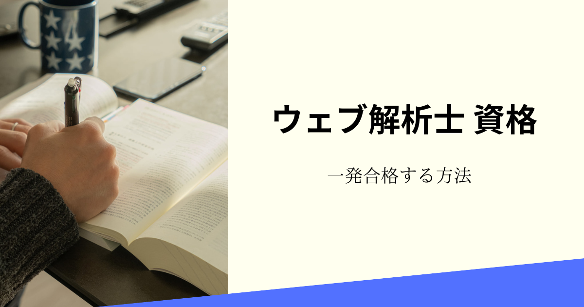 ウェブ解析士（web解析士）