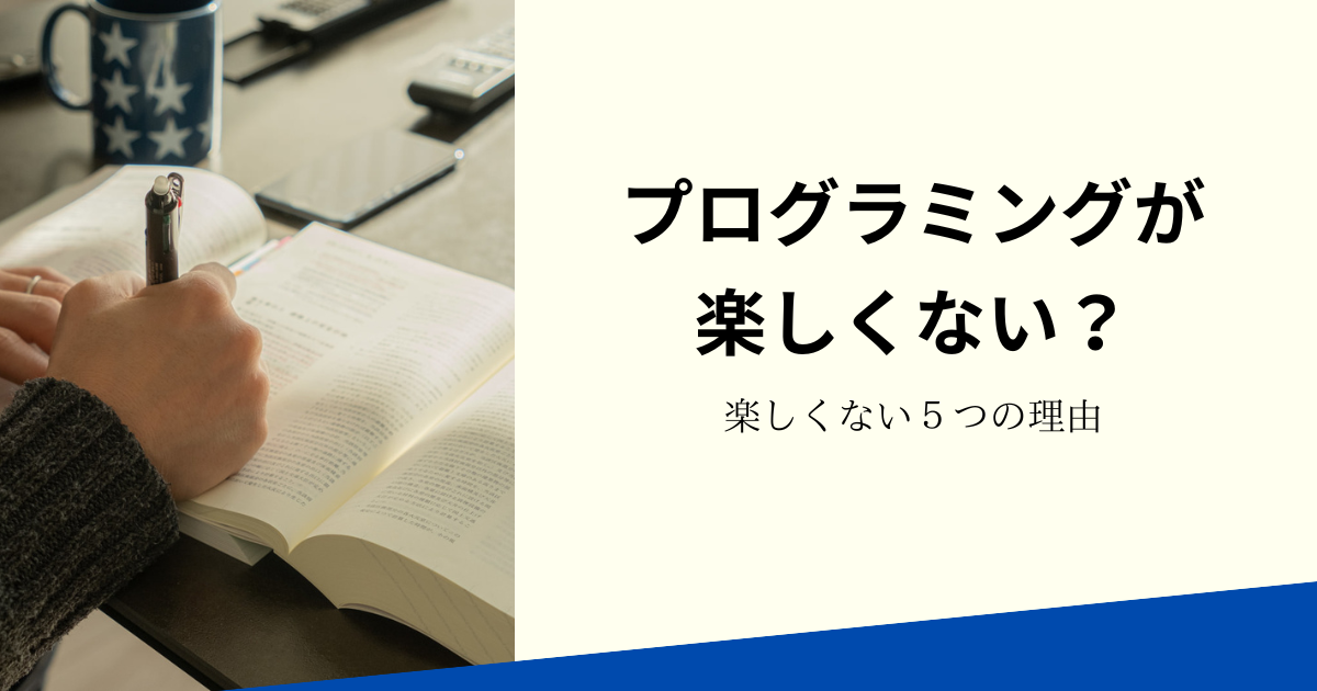 プログラミングが楽しくない