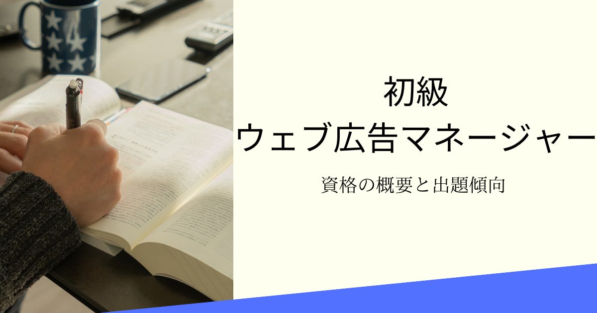 初級ウェブ広告マネージャーの資格や出題問題について